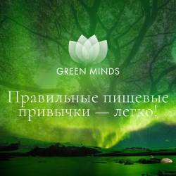 Нейромедитация GREEN MINDS &laquo;Правильные пищевые привычки &mdash; легко!&raquo;